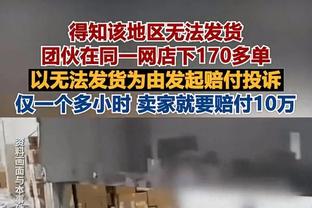 克利福德：瓦兰丘纳斯又高又壮又会玩 他真的很出色